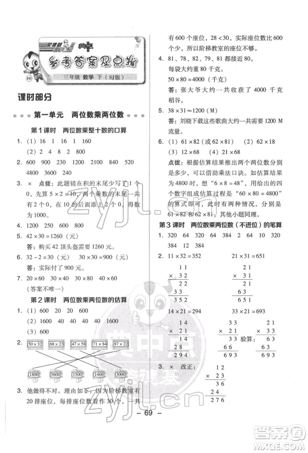 吉林教育出版社2022典中點綜合應用創(chuàng)新題三年級數(shù)學下冊蘇教版參考答案