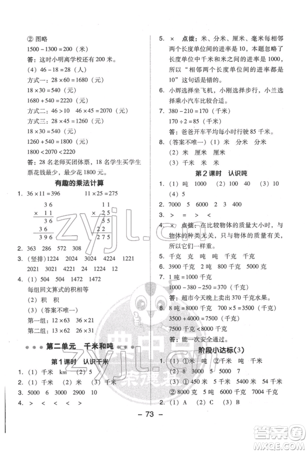 吉林教育出版社2022典中點綜合應用創(chuàng)新題三年級數(shù)學下冊蘇教版參考答案