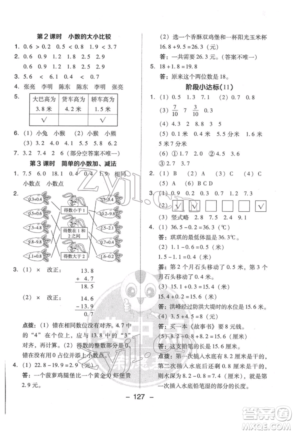 吉林教育出版社2022典中點綜合應用創(chuàng)新題三年級數(shù)學下冊蘇教版參考答案