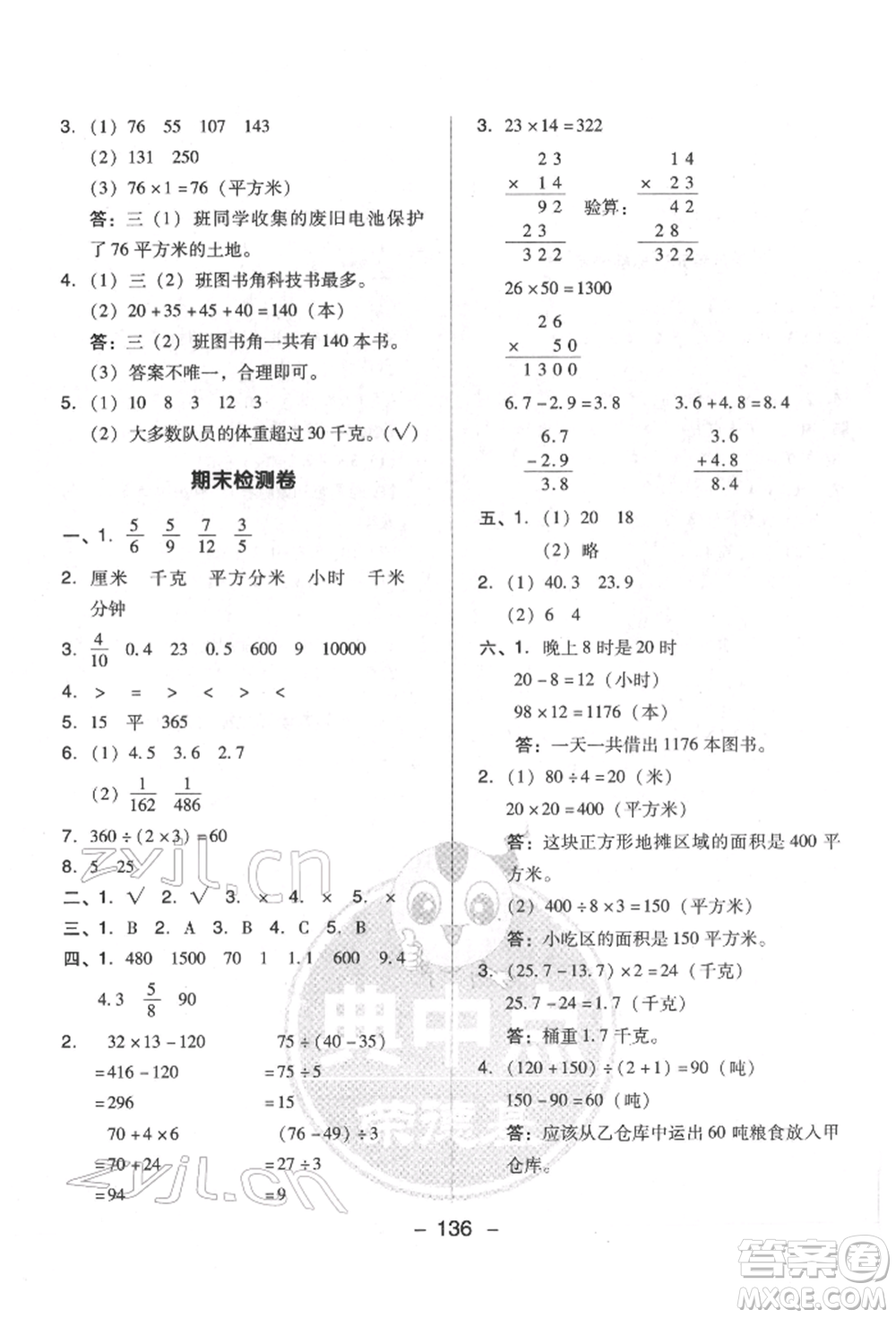 吉林教育出版社2022典中點綜合應用創(chuàng)新題三年級數(shù)學下冊蘇教版參考答案