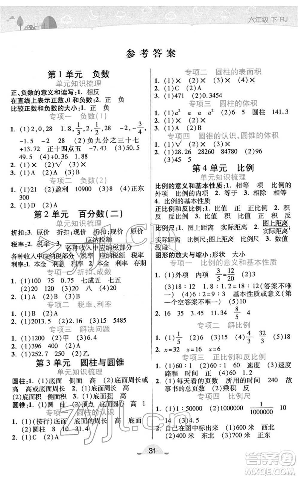 陜西師范大學(xué)出版總社2022黃岡同步練一日一練六年級(jí)數(shù)學(xué)下冊(cè)RJ人教版答案