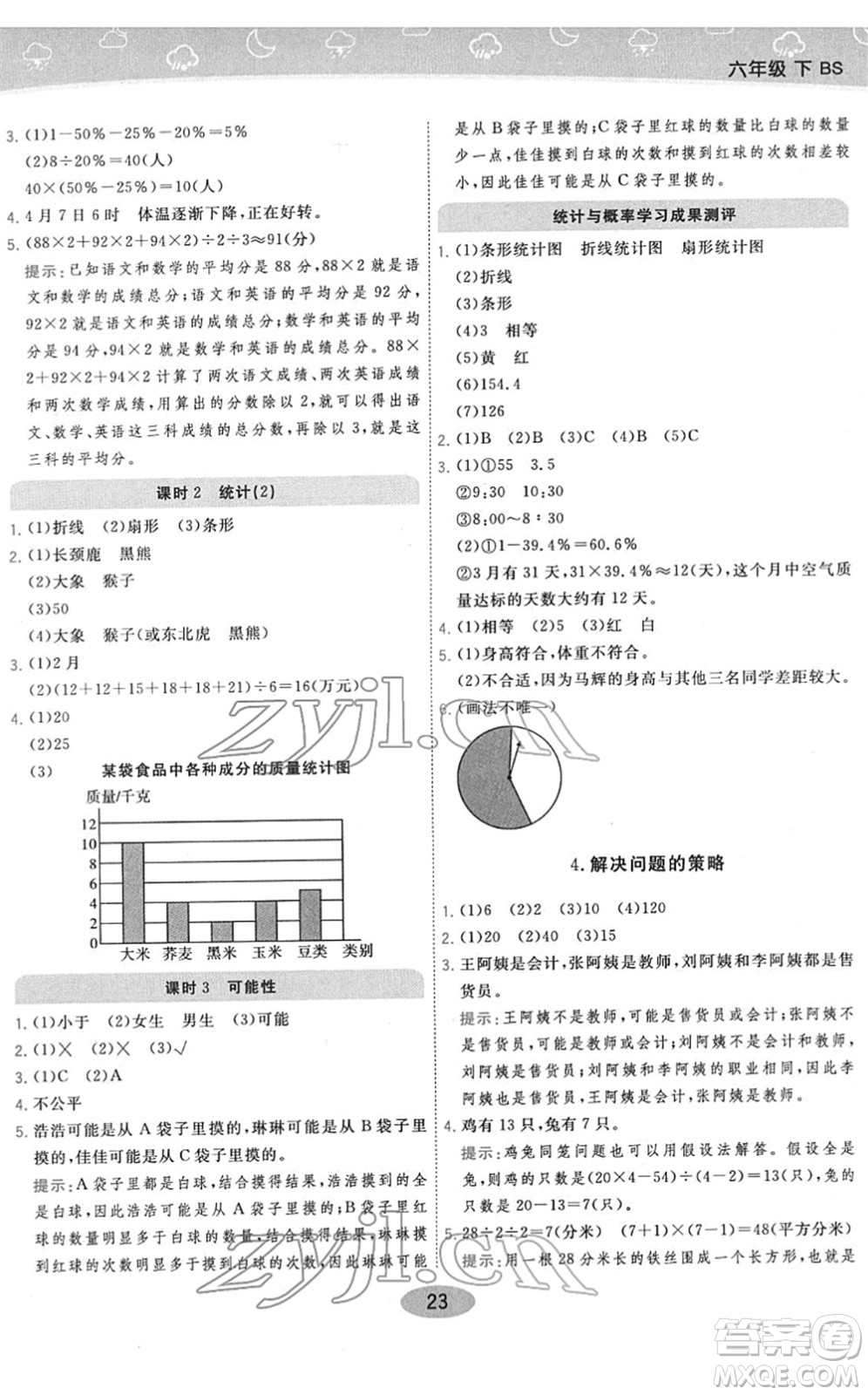 陜西師范大學(xué)出版總社2022黃岡同步練一日一練六年級(jí)數(shù)學(xué)下冊(cè)BS北師版答案