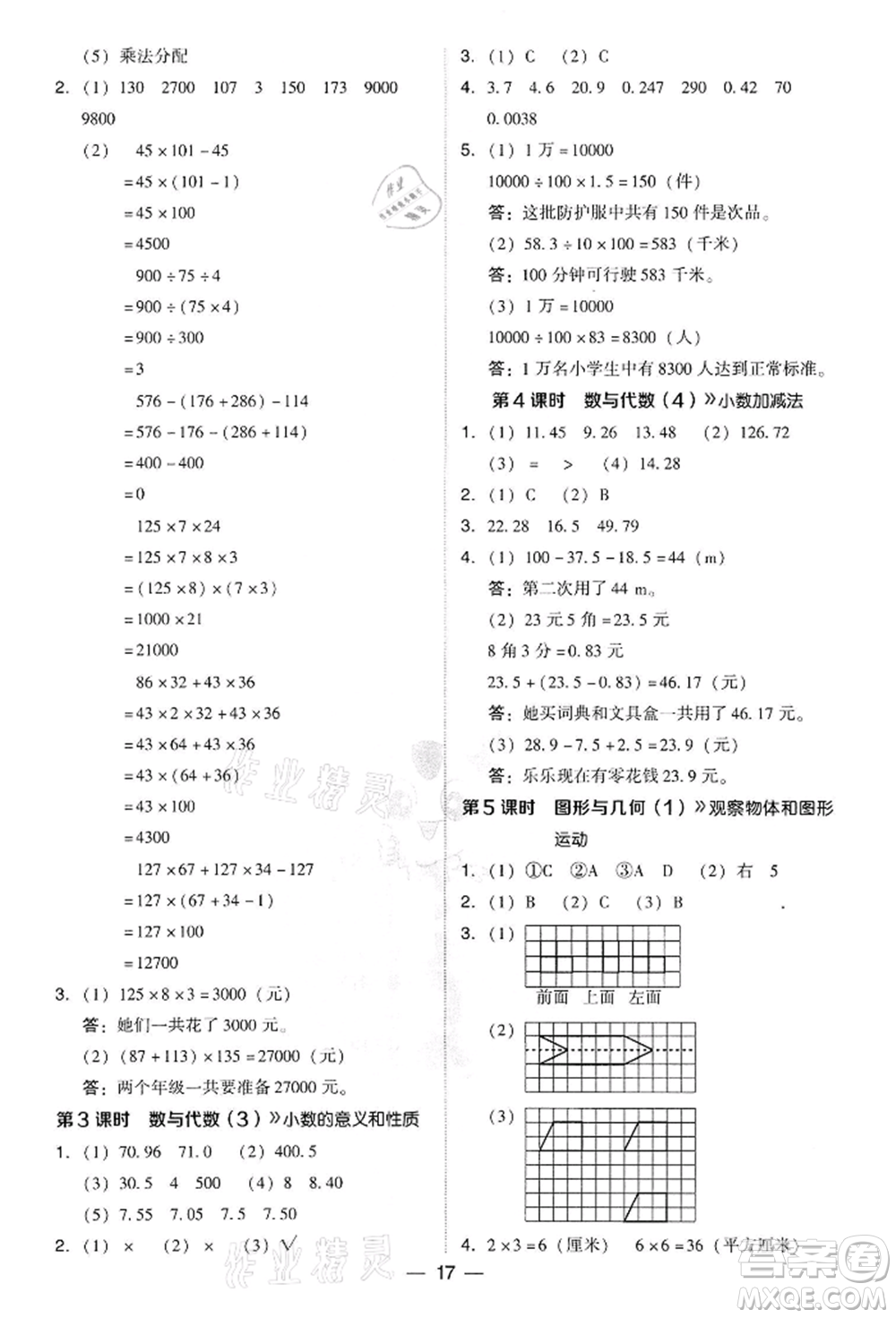 吉林教育出版社2022典中點(diǎn)綜合應(yīng)用創(chuàng)新題四年級(jí)數(shù)學(xué)下冊(cè)人教版參考答案