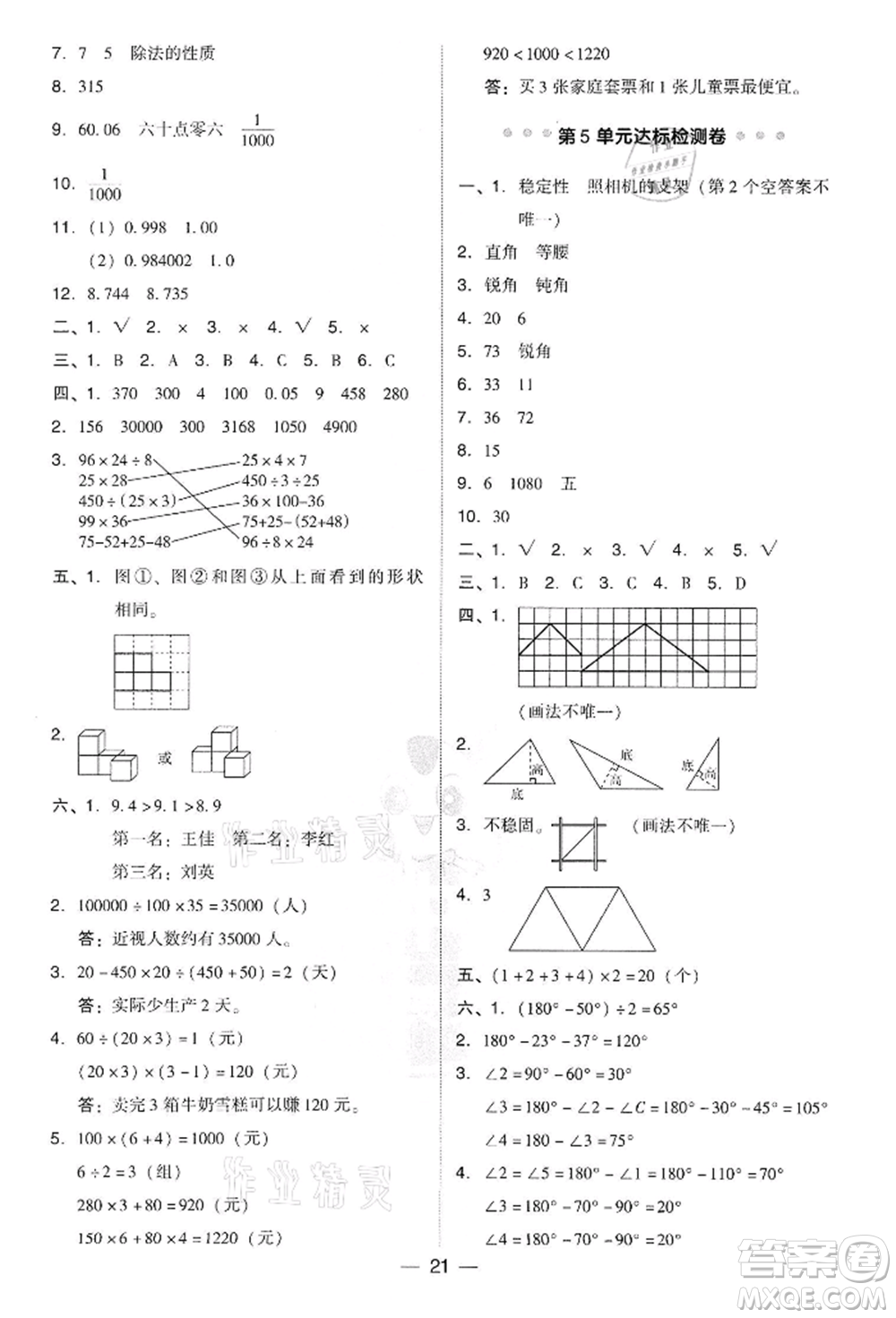 吉林教育出版社2022典中點(diǎn)綜合應(yīng)用創(chuàng)新題四年級(jí)數(shù)學(xué)下冊(cè)人教版參考答案