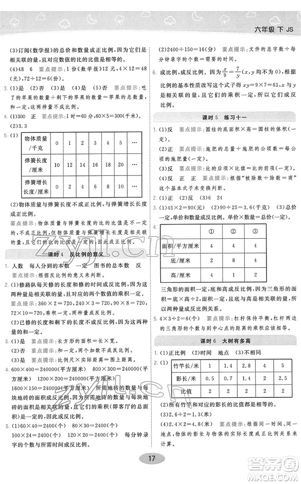 陜西師范大學(xué)出版總社2022黃岡同步練一日一練六年級(jí)數(shù)學(xué)下冊(cè)JS江蘇版答案