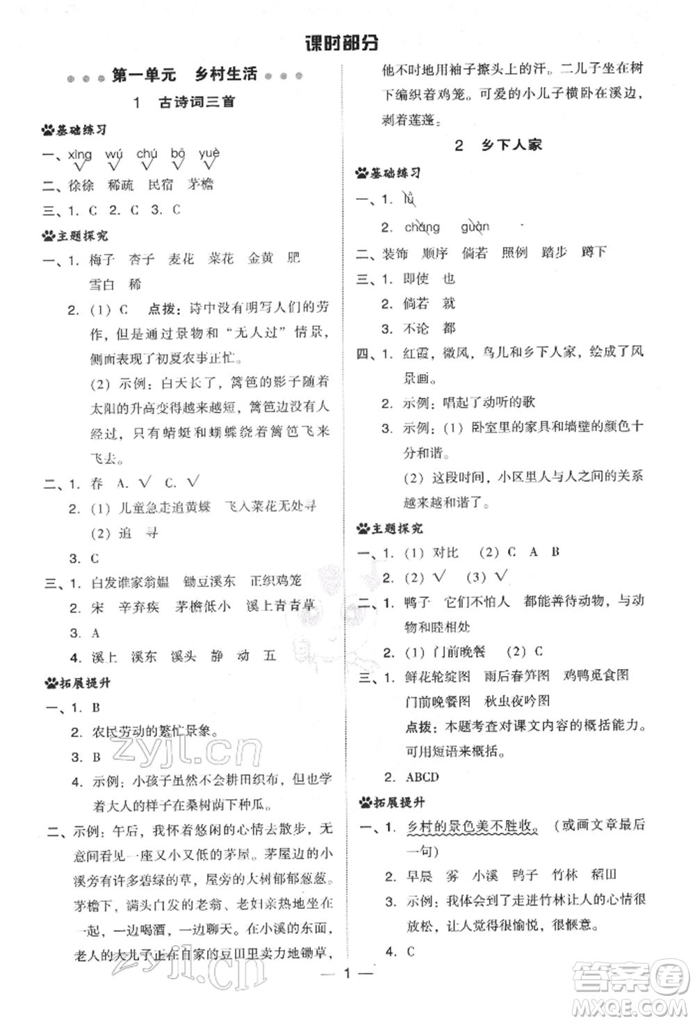 吉林教育出版社2022典中點(diǎn)綜合應(yīng)用創(chuàng)新題四年級語文下冊人教版參考答案