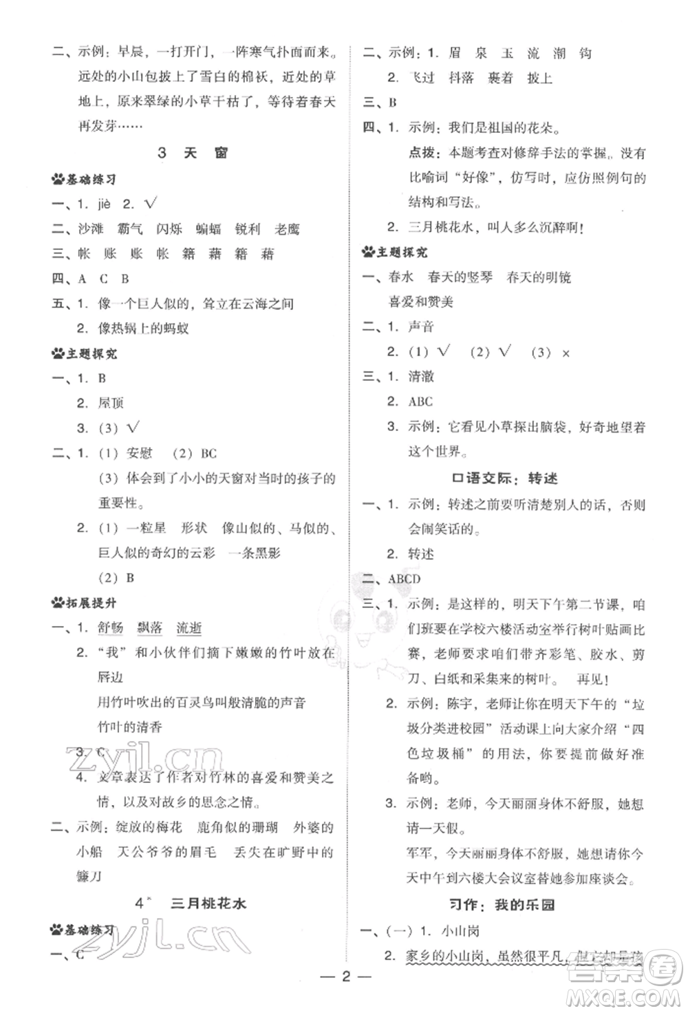 吉林教育出版社2022典中點(diǎn)綜合應(yīng)用創(chuàng)新題四年級語文下冊人教版參考答案