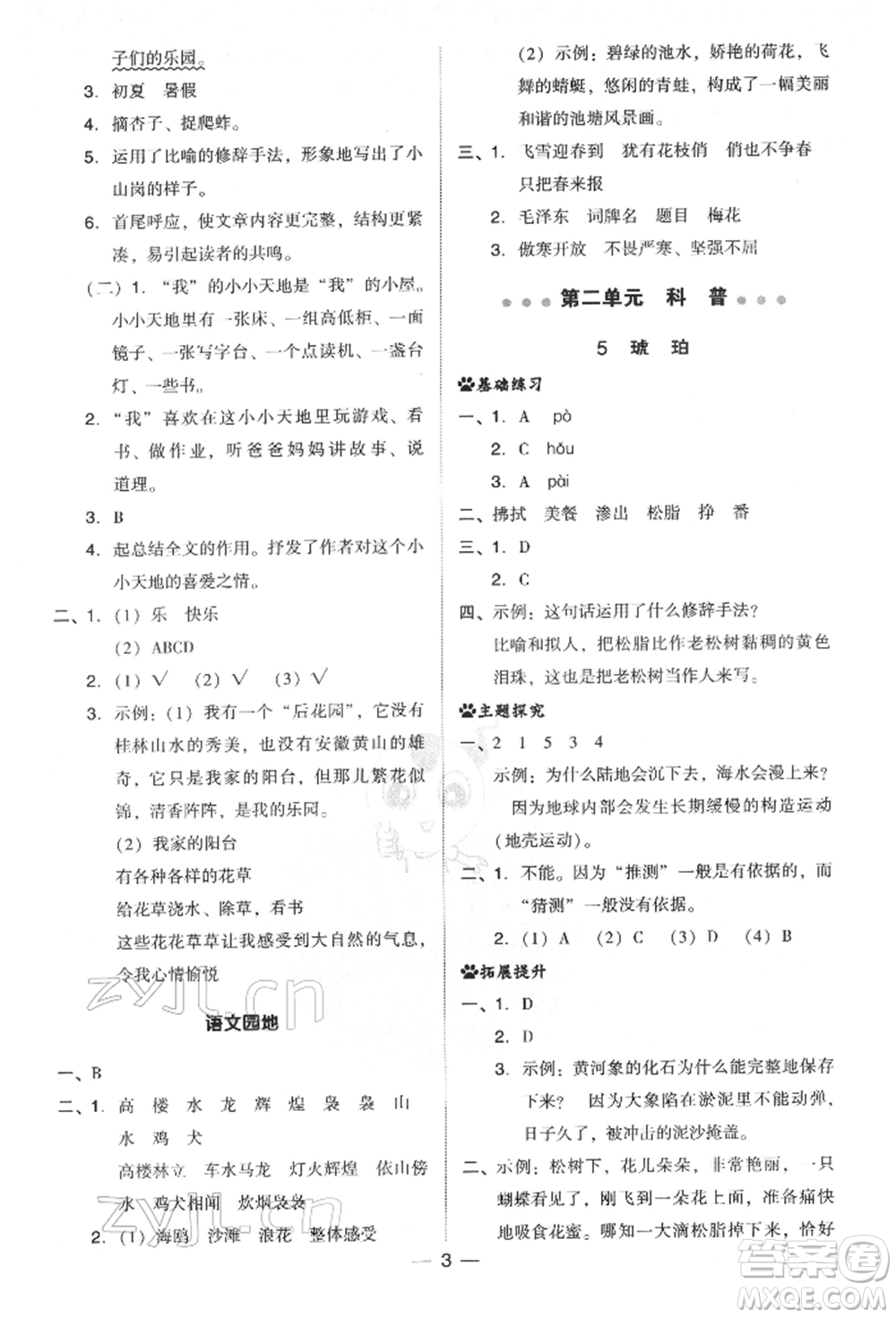 吉林教育出版社2022典中點(diǎn)綜合應(yīng)用創(chuàng)新題四年級語文下冊人教版參考答案