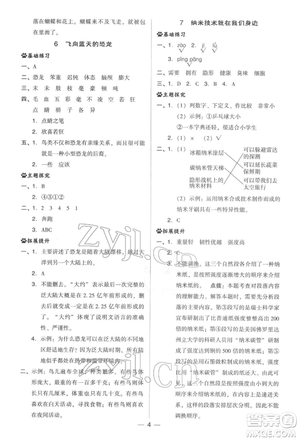 吉林教育出版社2022典中點(diǎn)綜合應(yīng)用創(chuàng)新題四年級語文下冊人教版參考答案