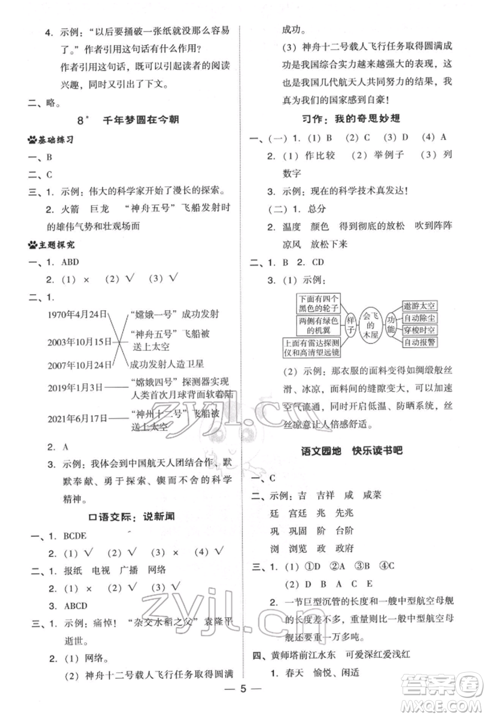 吉林教育出版社2022典中點(diǎn)綜合應(yīng)用創(chuàng)新題四年級語文下冊人教版參考答案