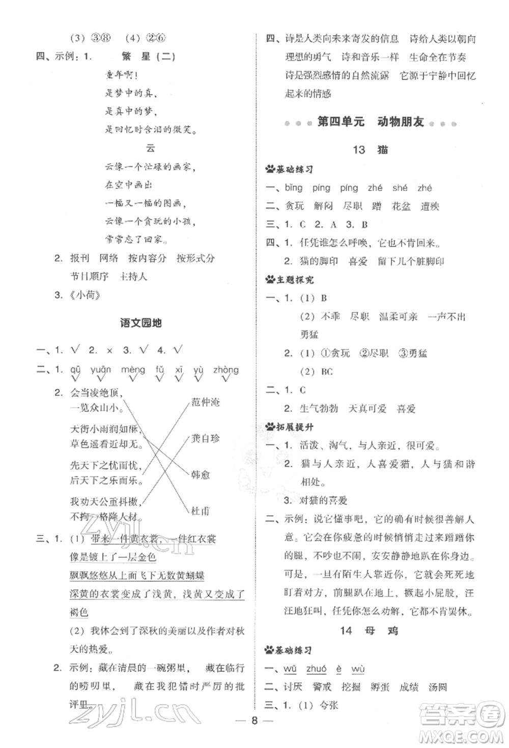 吉林教育出版社2022典中點(diǎn)綜合應(yīng)用創(chuàng)新題四年級語文下冊人教版參考答案