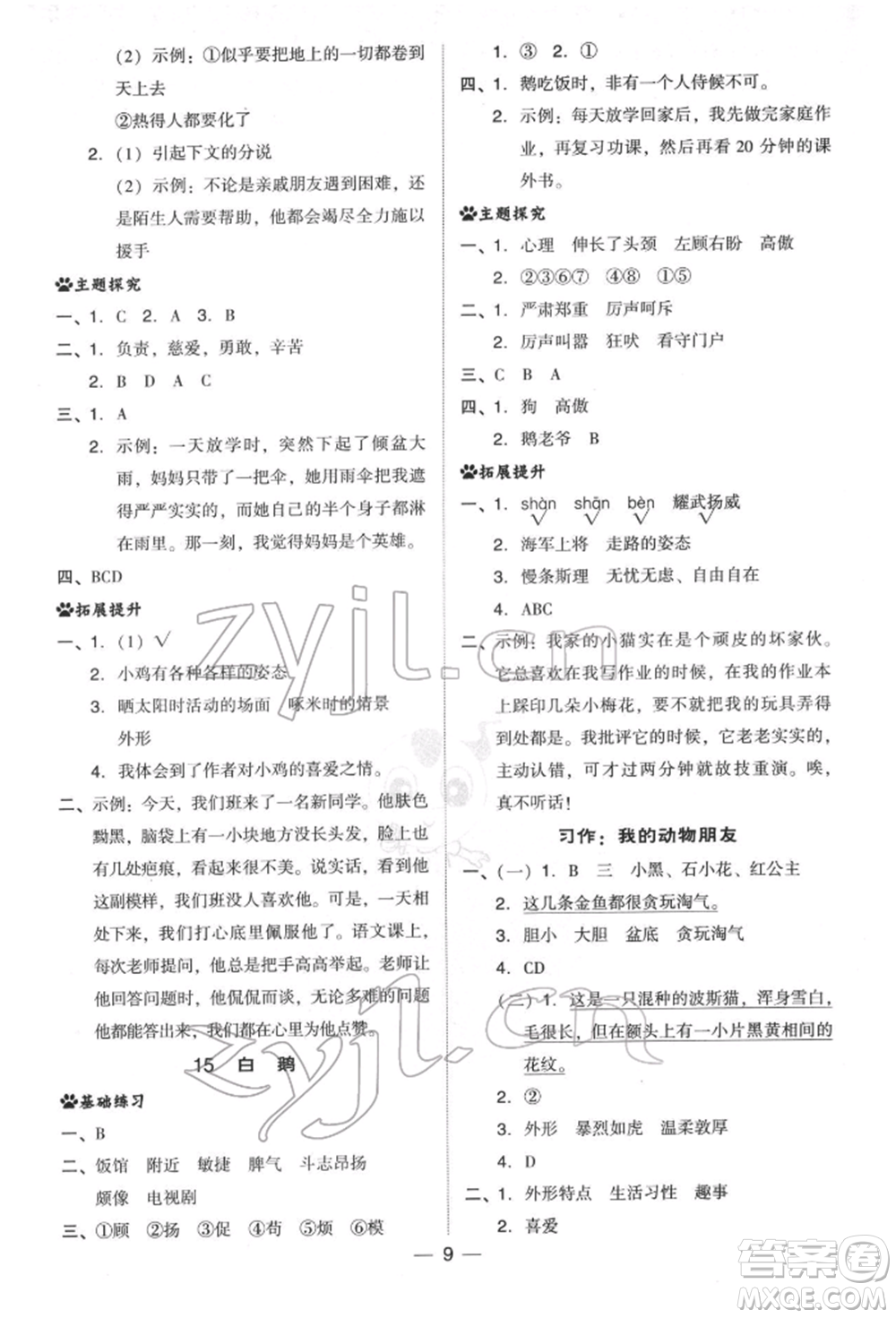 吉林教育出版社2022典中點(diǎn)綜合應(yīng)用創(chuàng)新題四年級語文下冊人教版參考答案