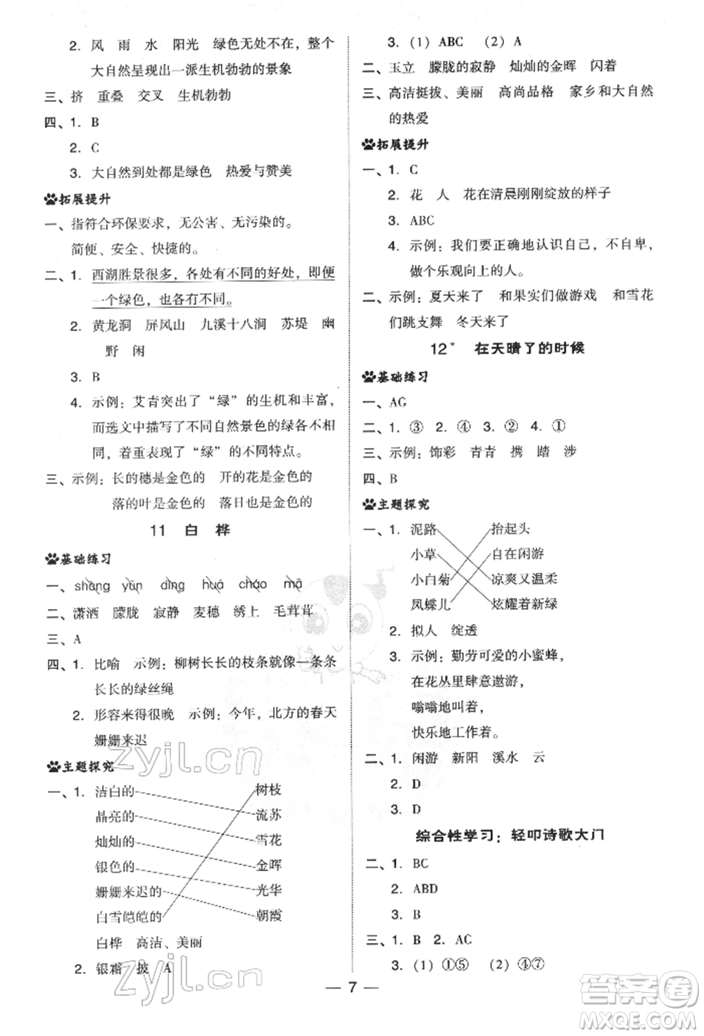 吉林教育出版社2022典中點(diǎn)綜合應(yīng)用創(chuàng)新題四年級語文下冊人教版參考答案