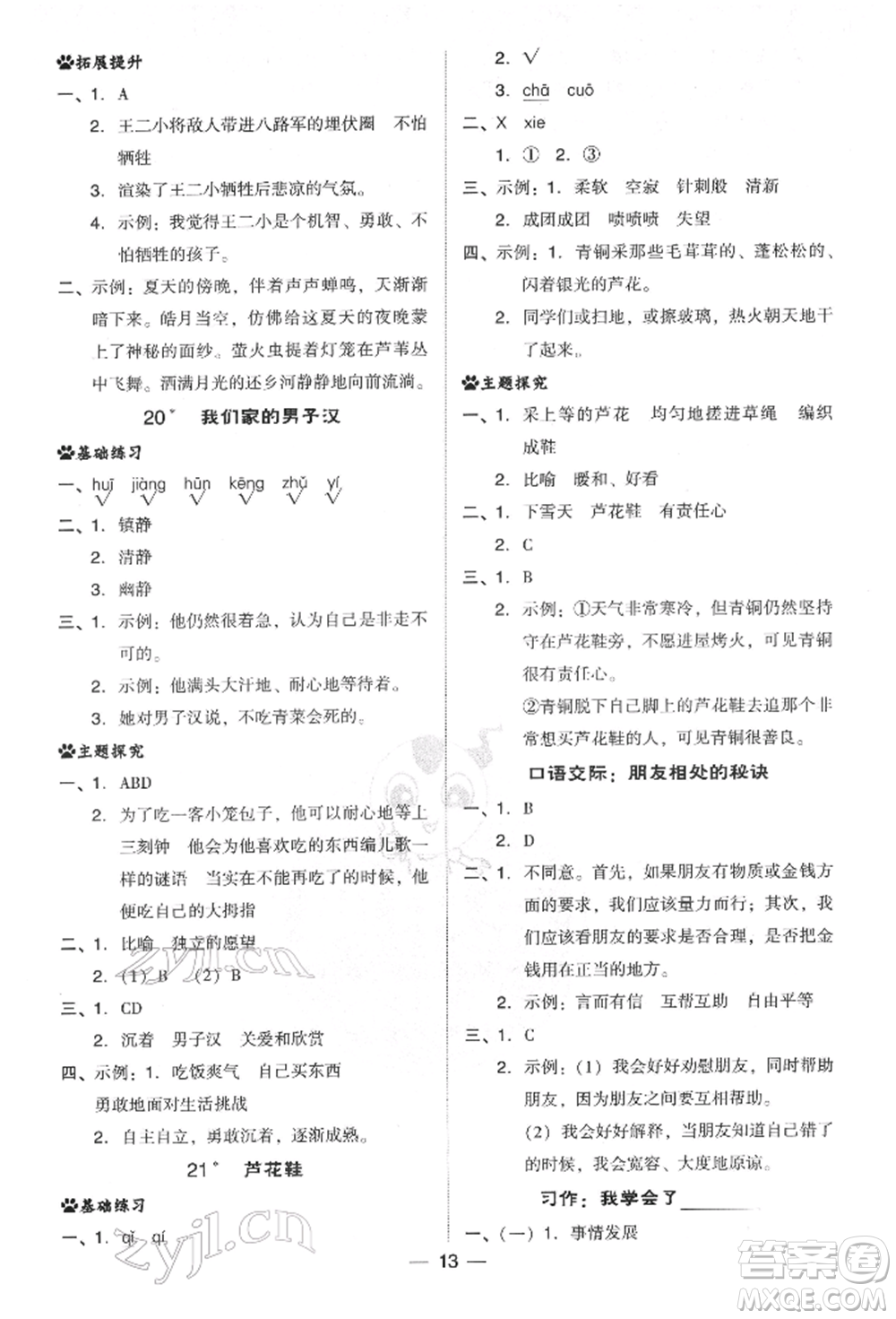 吉林教育出版社2022典中點(diǎn)綜合應(yīng)用創(chuàng)新題四年級語文下冊人教版參考答案