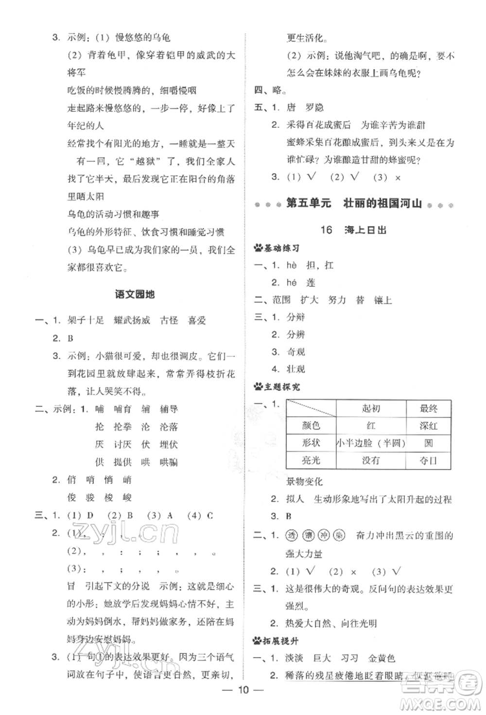 吉林教育出版社2022典中點(diǎn)綜合應(yīng)用創(chuàng)新題四年級語文下冊人教版參考答案