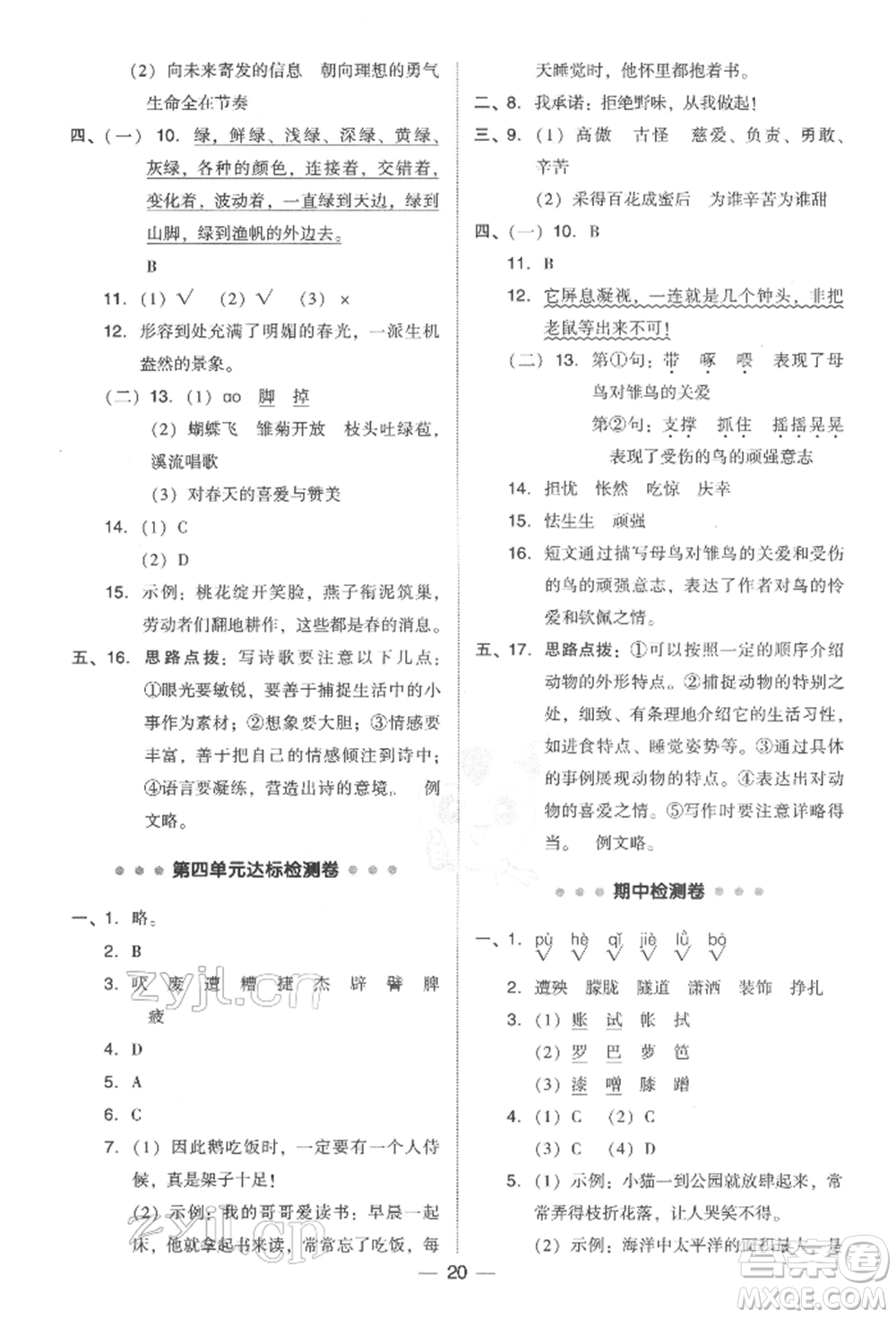 吉林教育出版社2022典中點(diǎn)綜合應(yīng)用創(chuàng)新題四年級語文下冊人教版參考答案