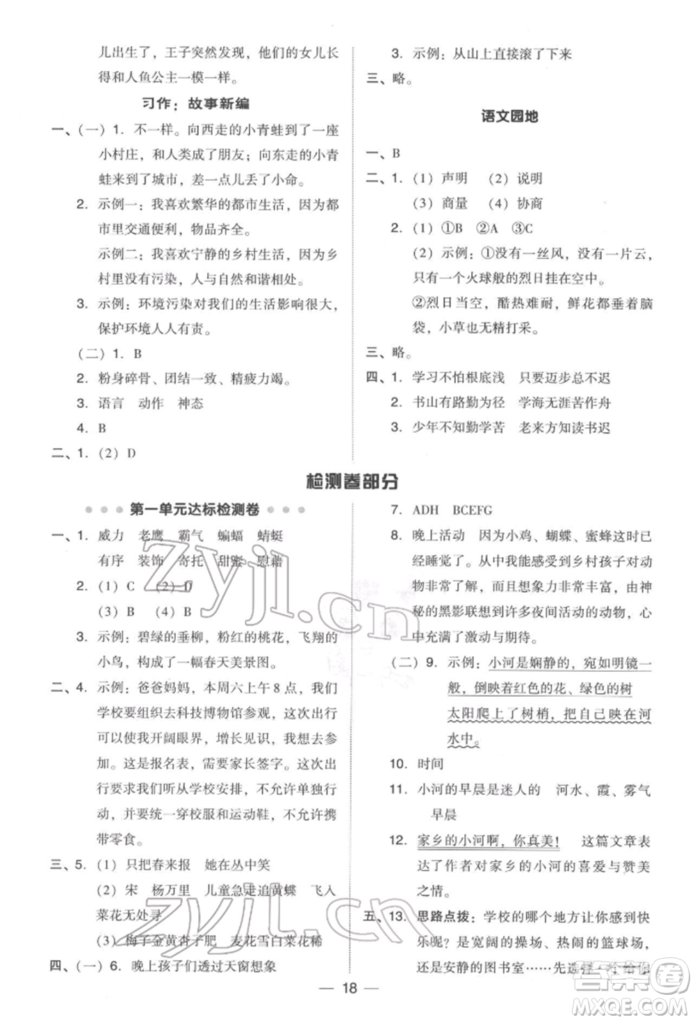 吉林教育出版社2022典中點(diǎn)綜合應(yīng)用創(chuàng)新題四年級語文下冊人教版參考答案