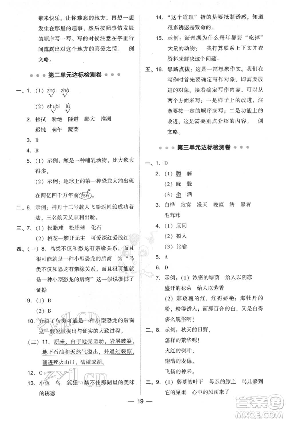 吉林教育出版社2022典中點(diǎn)綜合應(yīng)用創(chuàng)新題四年級語文下冊人教版參考答案