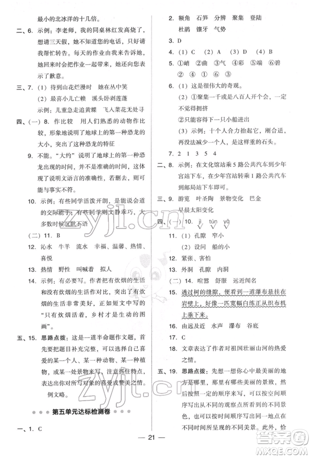 吉林教育出版社2022典中點(diǎn)綜合應(yīng)用創(chuàng)新題四年級語文下冊人教版參考答案