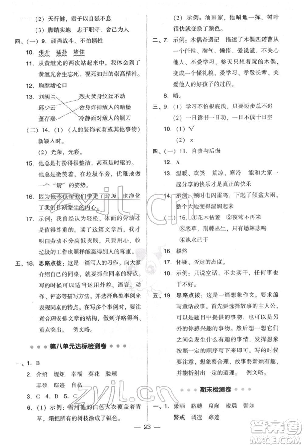 吉林教育出版社2022典中點(diǎn)綜合應(yīng)用創(chuàng)新題四年級語文下冊人教版參考答案