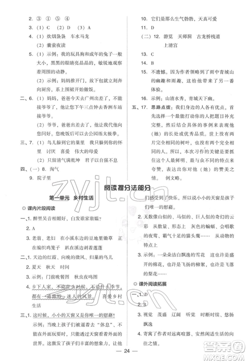 吉林教育出版社2022典中點(diǎn)綜合應(yīng)用創(chuàng)新題四年級語文下冊人教版參考答案