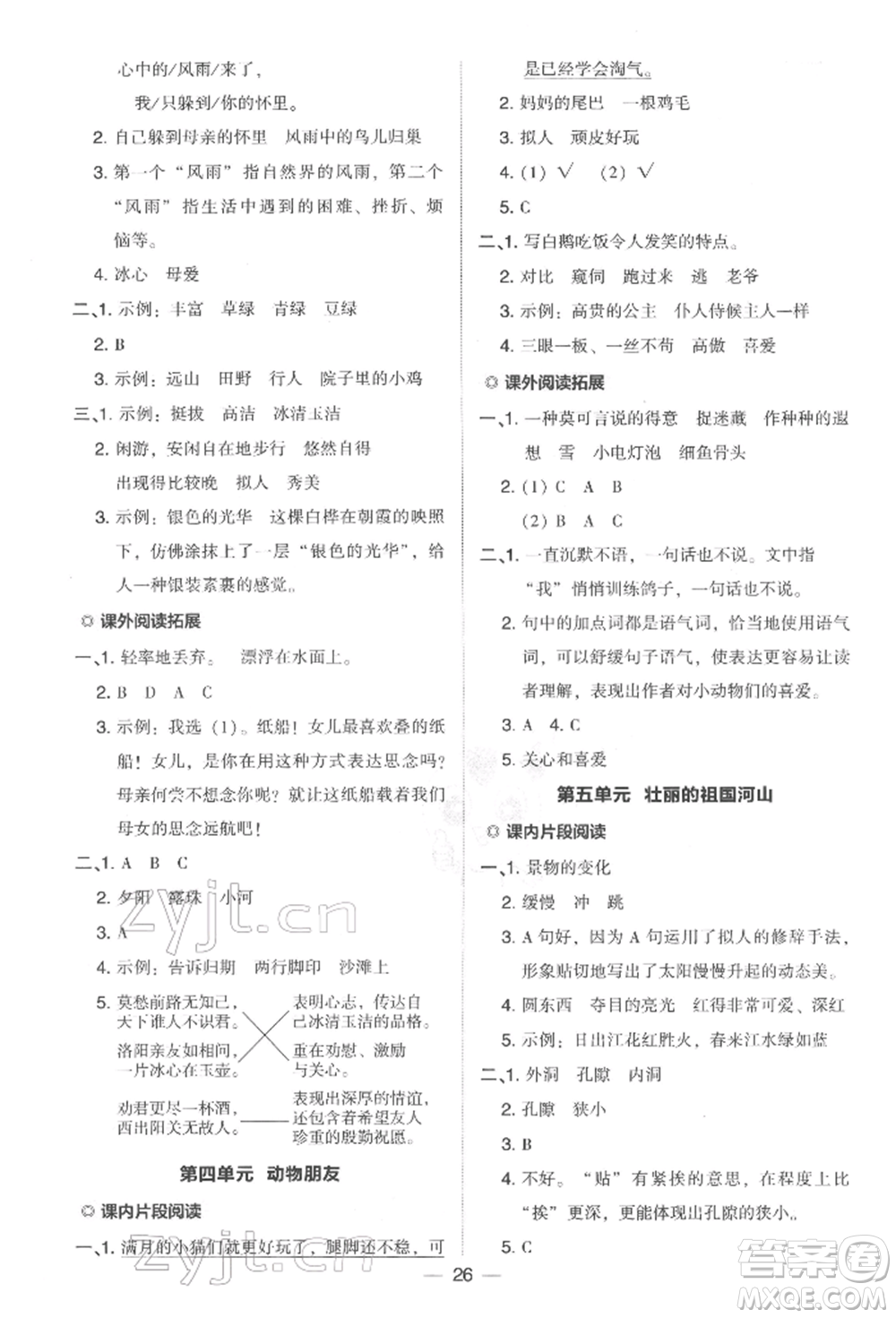 吉林教育出版社2022典中點(diǎn)綜合應(yīng)用創(chuàng)新題四年級語文下冊人教版參考答案