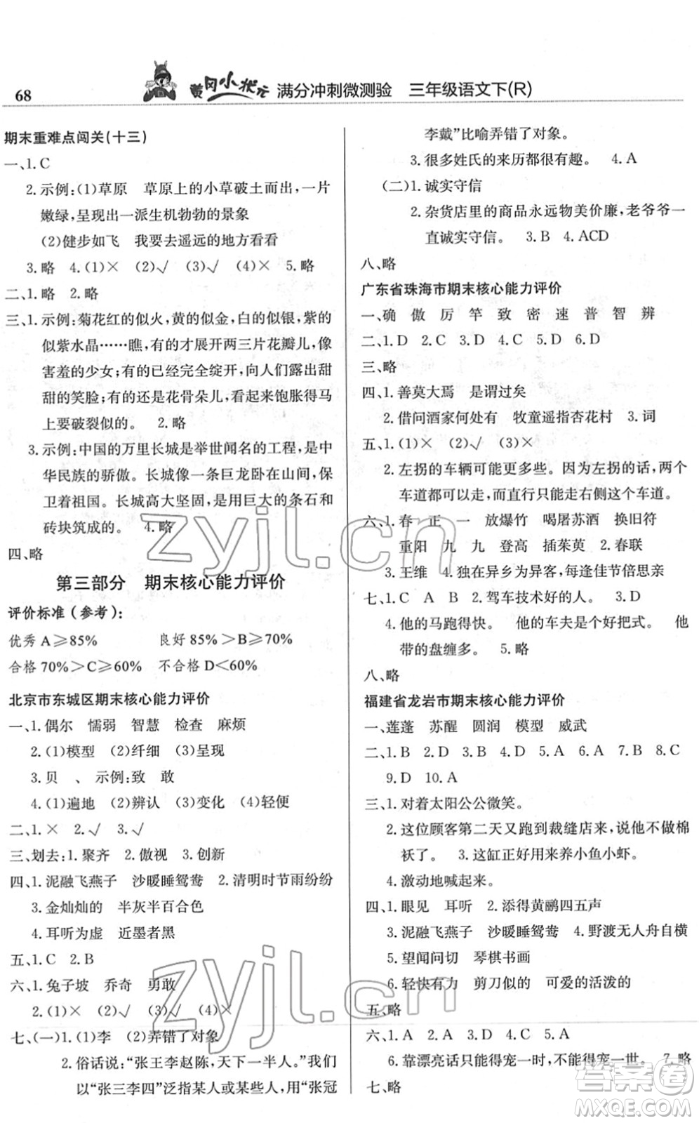 龍門書局2022黃岡小狀元滿分沖刺微測(cè)驗(yàn)期末復(fù)習(xí)專用三年級(jí)語(yǔ)文下冊(cè)R人教版答案