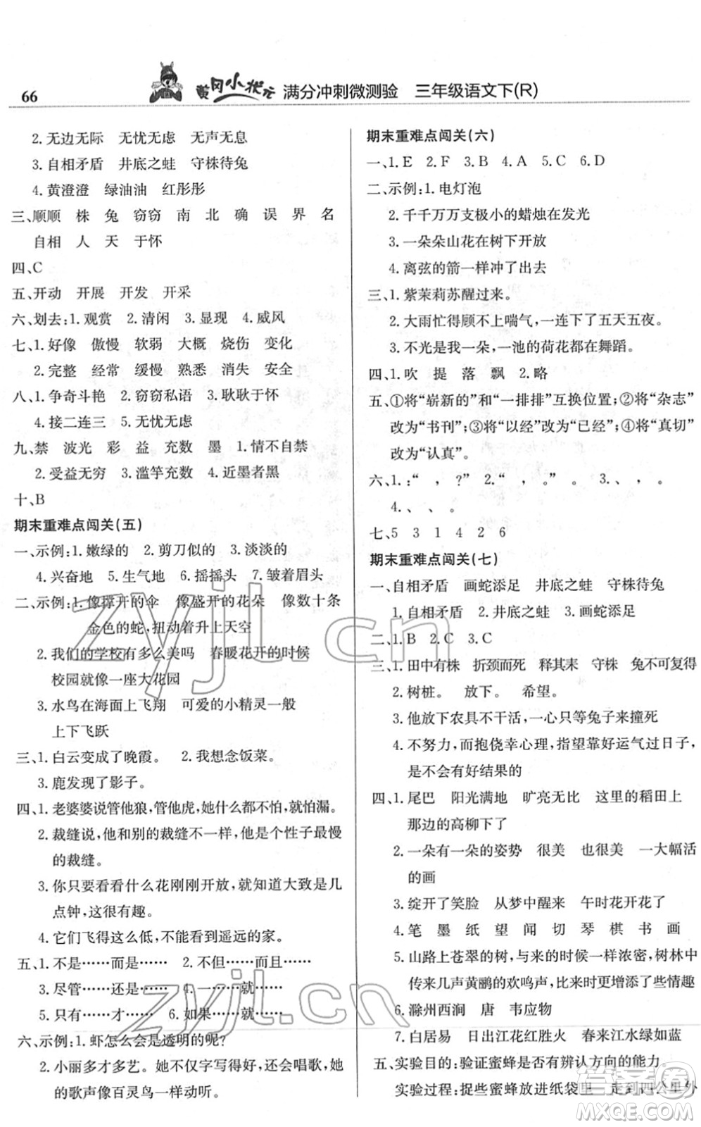 龍門書局2022黃岡小狀元滿分沖刺微測(cè)驗(yàn)期末復(fù)習(xí)專用三年級(jí)語(yǔ)文下冊(cè)R人教版答案