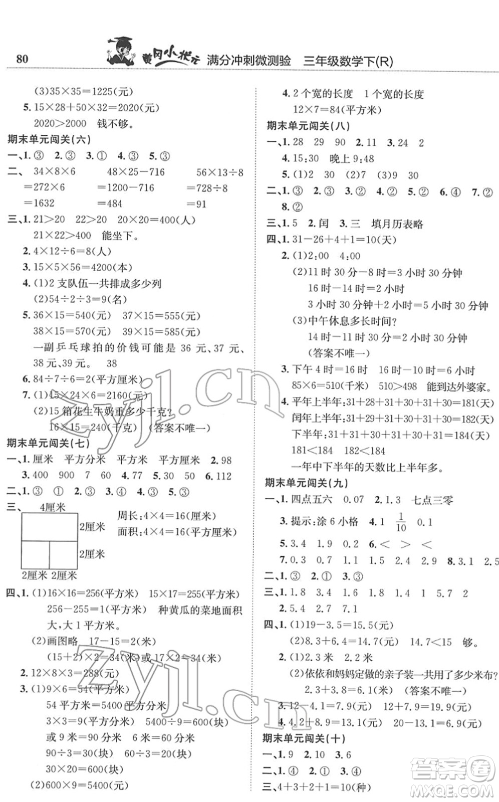 龍門書局2022黃岡小狀元滿分沖刺微測驗期末復習專用三年級數(shù)學下冊R人教版答案