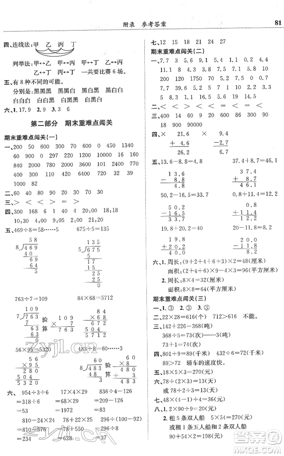 龍門書局2022黃岡小狀元滿分沖刺微測驗期末復習專用三年級數(shù)學下冊R人教版答案