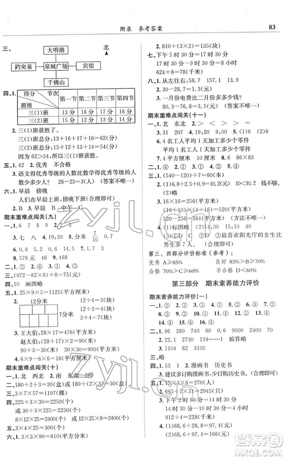 龍門書局2022黃岡小狀元滿分沖刺微測驗期末復習專用三年級數(shù)學下冊R人教版答案