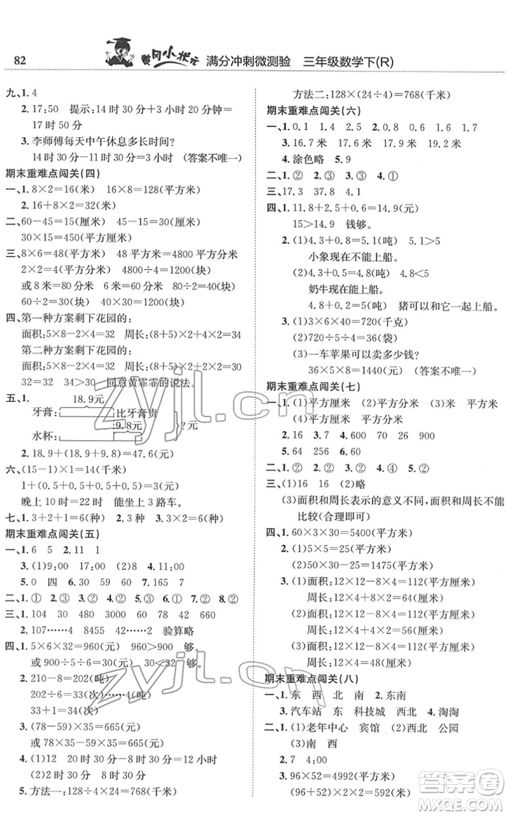 龍門書局2022黃岡小狀元滿分沖刺微測驗期末復習專用三年級數(shù)學下冊R人教版答案