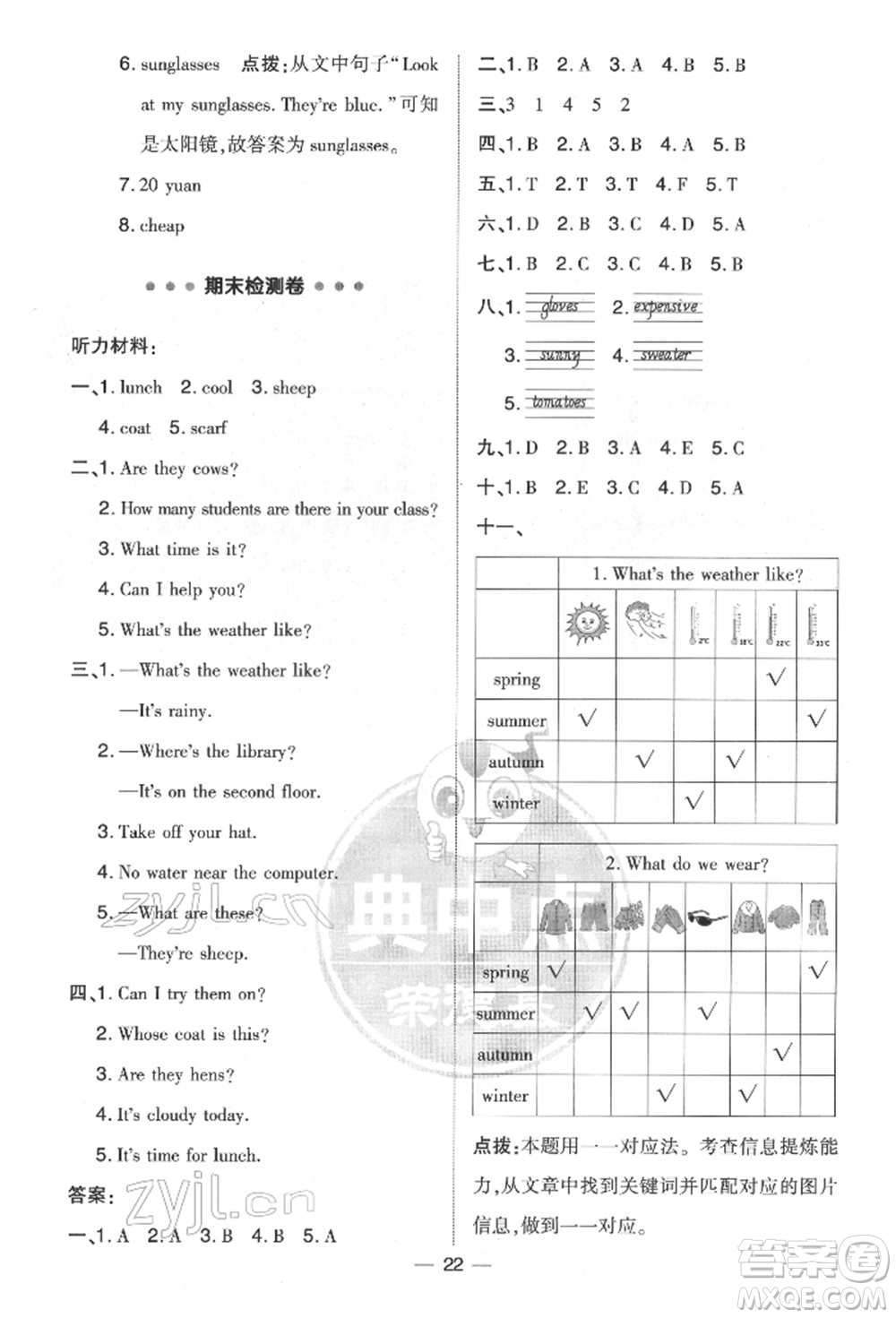 吉林教育出版社2022典中點(diǎn)綜合應(yīng)用創(chuàng)新題四年級英語下冊人教版參考答案