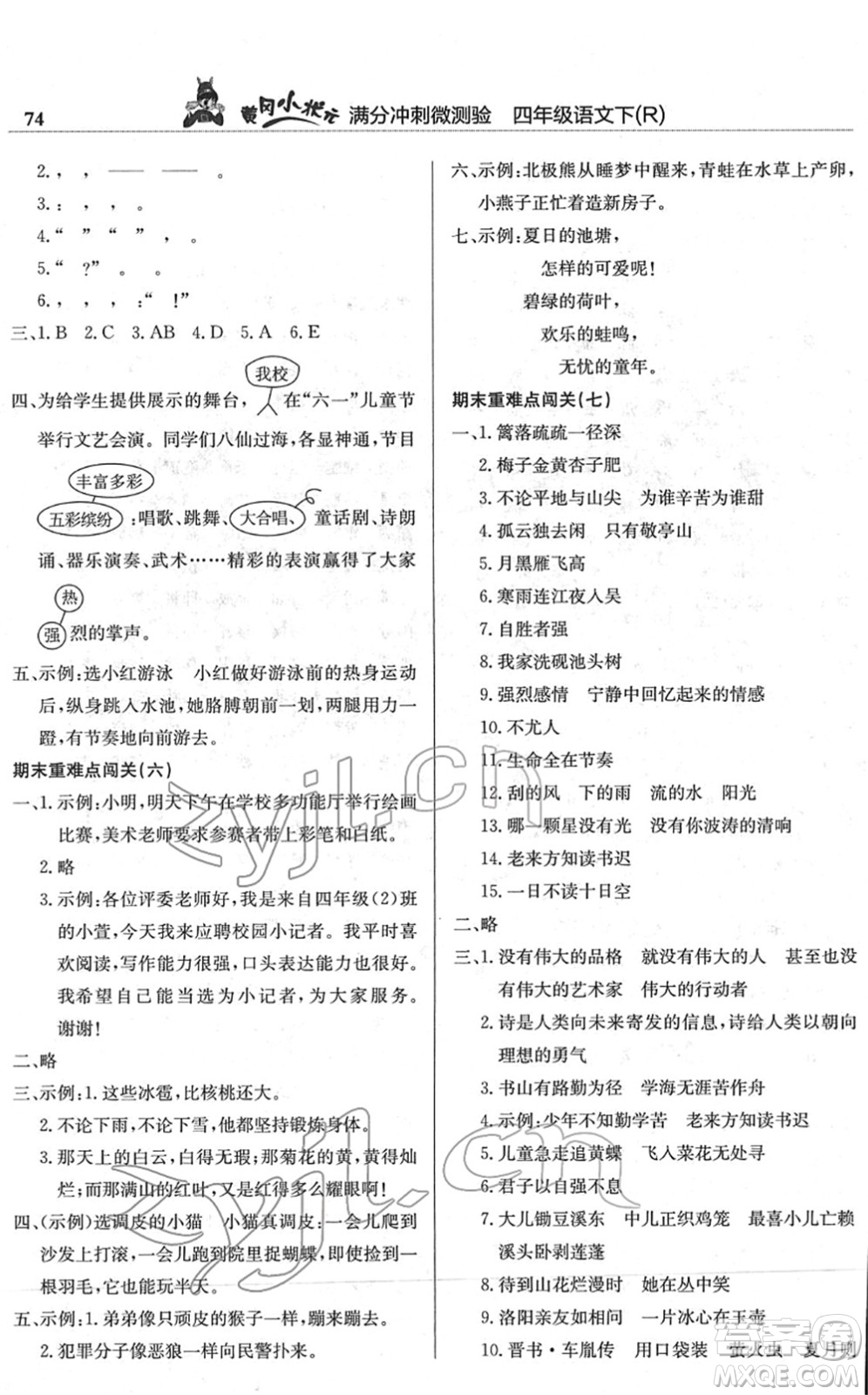 龍門(mén)書(shū)局2022黃岡小狀元滿分沖刺微測(cè)驗(yàn)期末復(fù)習(xí)專用四年級(jí)語(yǔ)文下冊(cè)R人教版答案