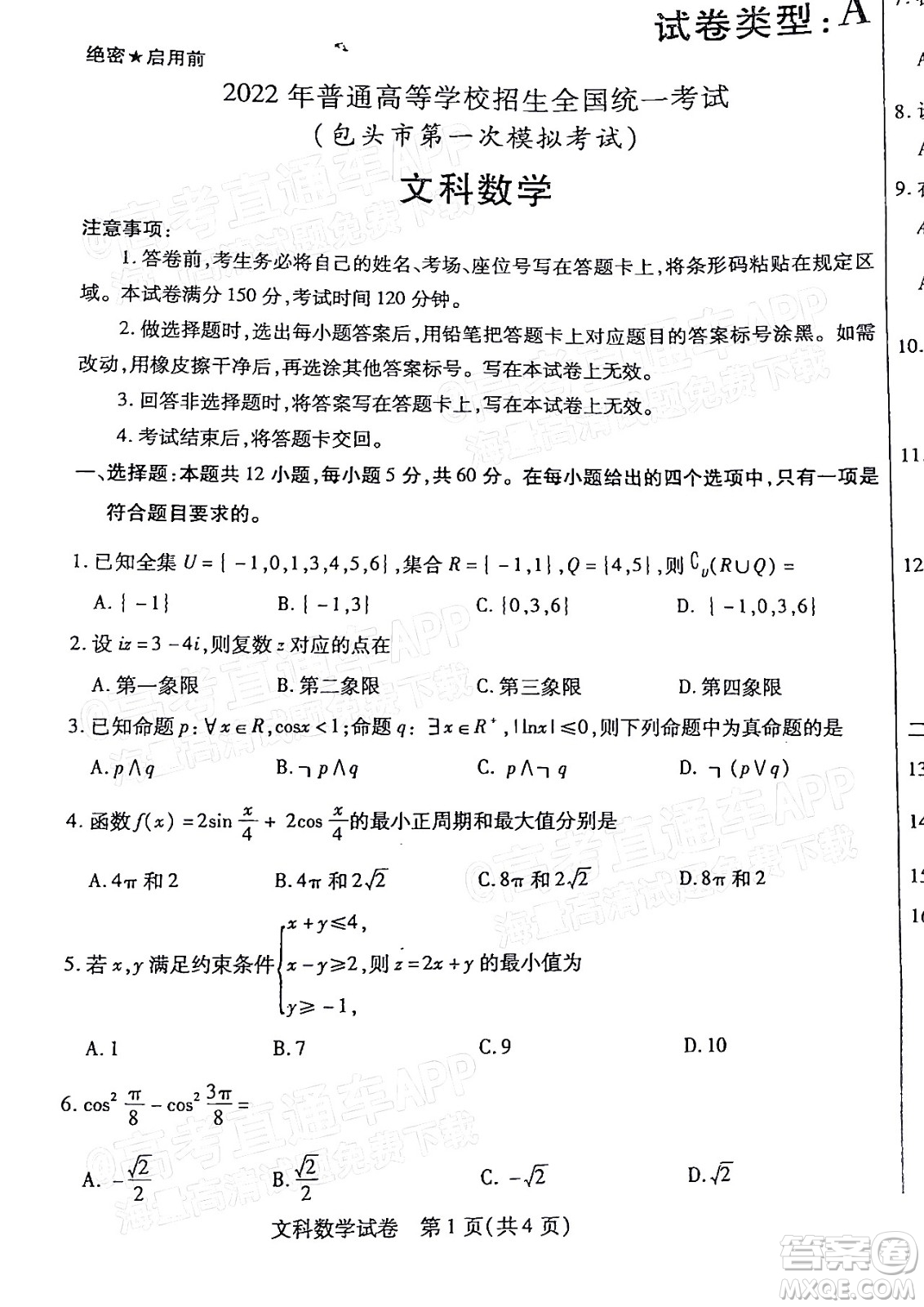 2022年包頭市第一次模擬考試高三文科數(shù)學試題及答案