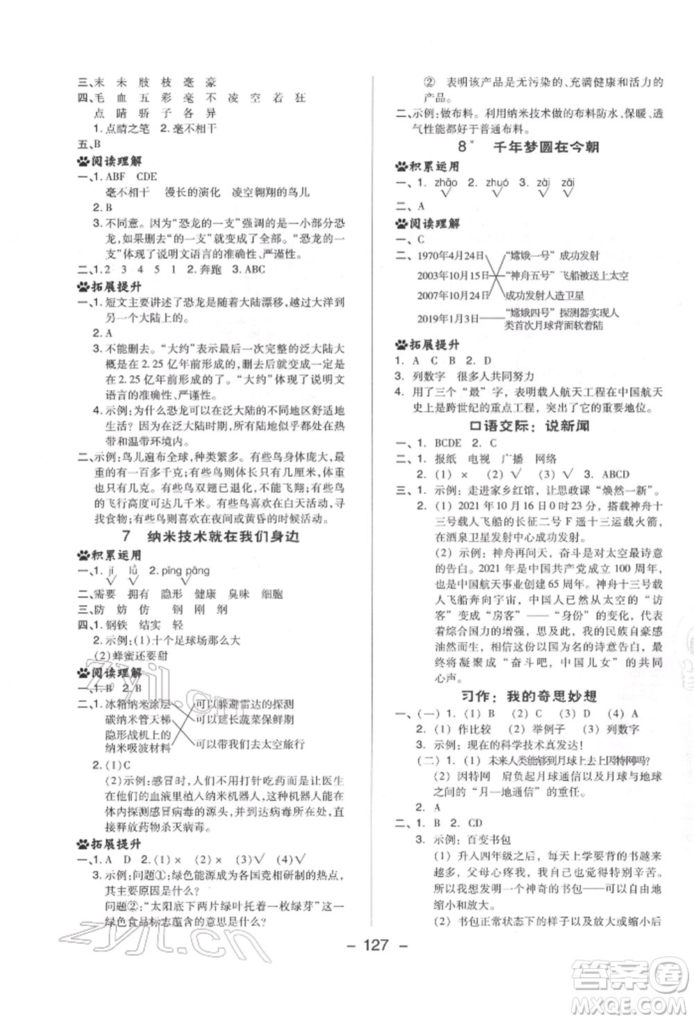 陜西人民教育出版社2022典中點綜合應(yīng)用創(chuàng)新題四年級語文下冊人教版福建專版參考答案