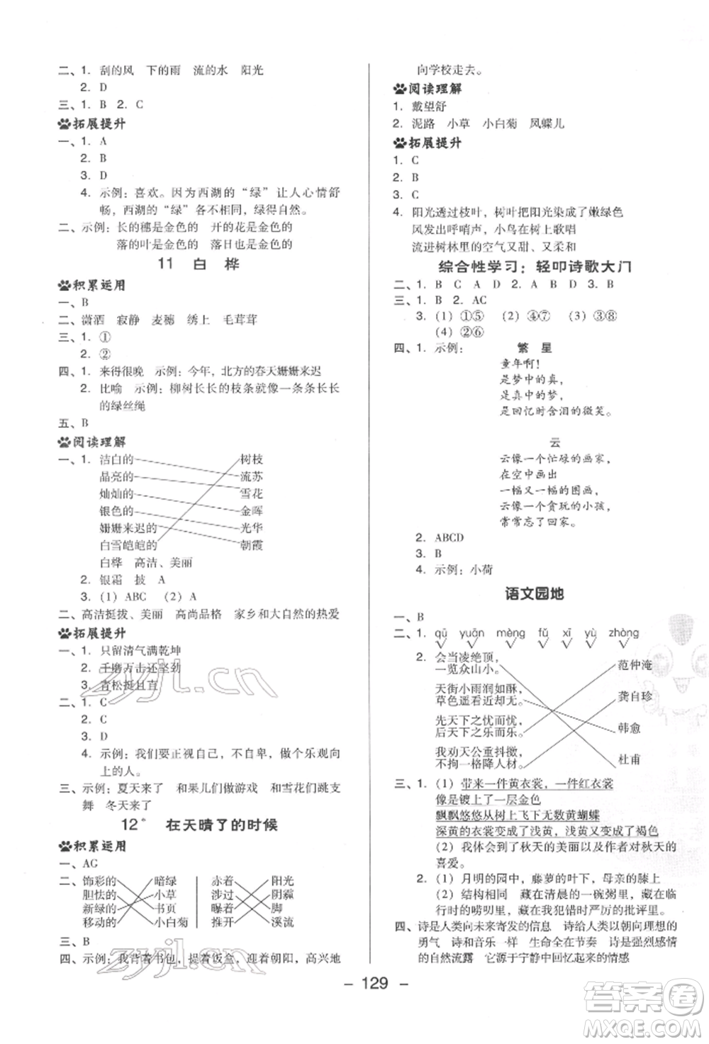 陜西人民教育出版社2022典中點綜合應(yīng)用創(chuàng)新題四年級語文下冊人教版福建專版參考答案