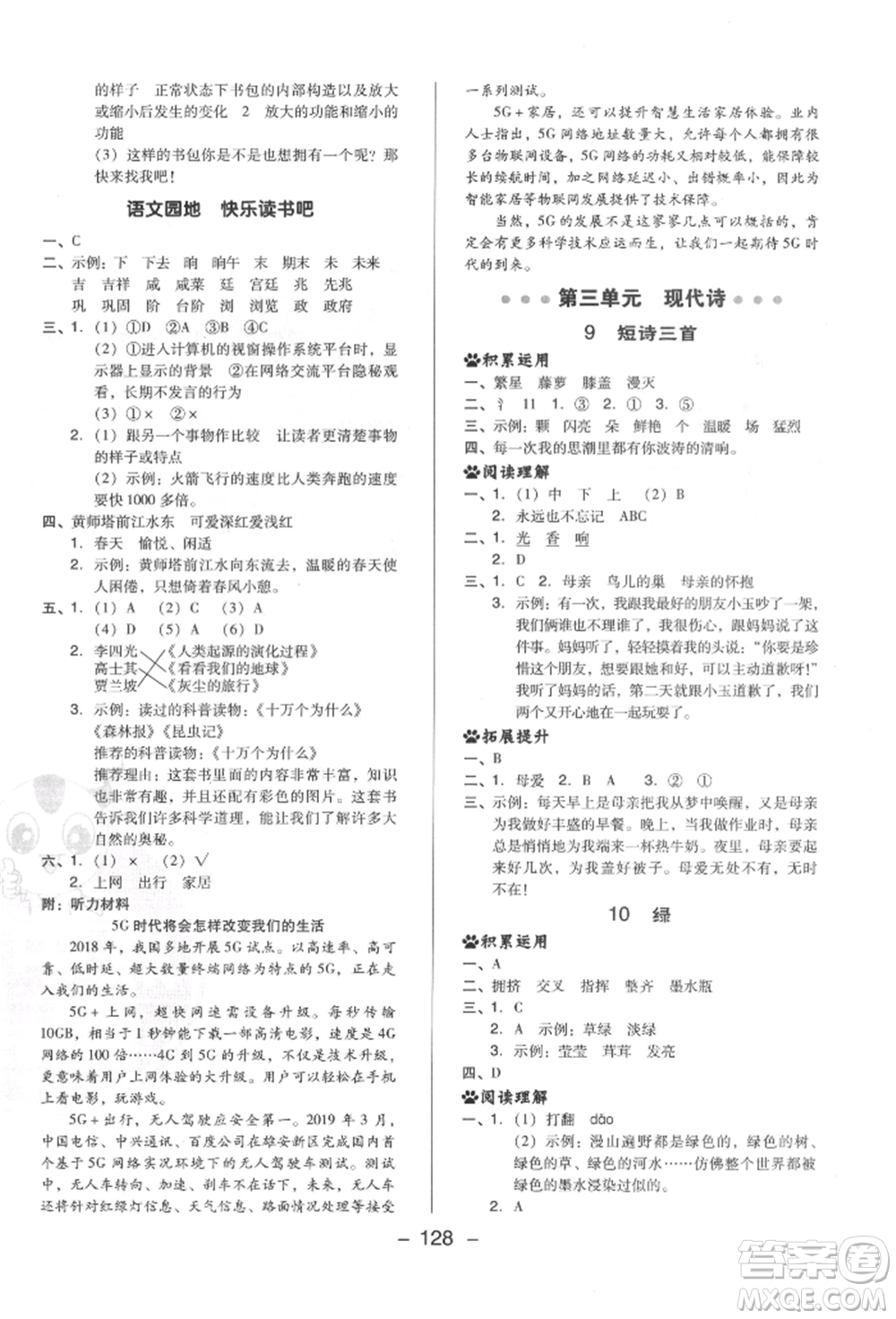 陜西人民教育出版社2022典中點綜合應(yīng)用創(chuàng)新題四年級語文下冊人教版福建專版參考答案