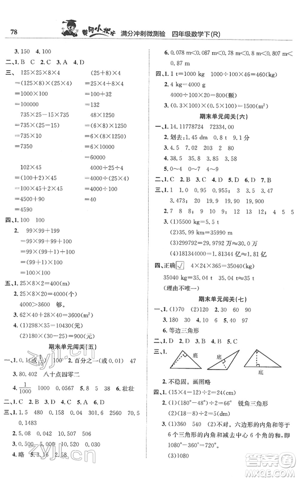 龍門書(shū)局2022黃岡小狀元滿分沖刺微測(cè)驗(yàn)期末復(fù)習(xí)專用四年級(jí)數(shù)學(xué)下冊(cè)R人教版答案