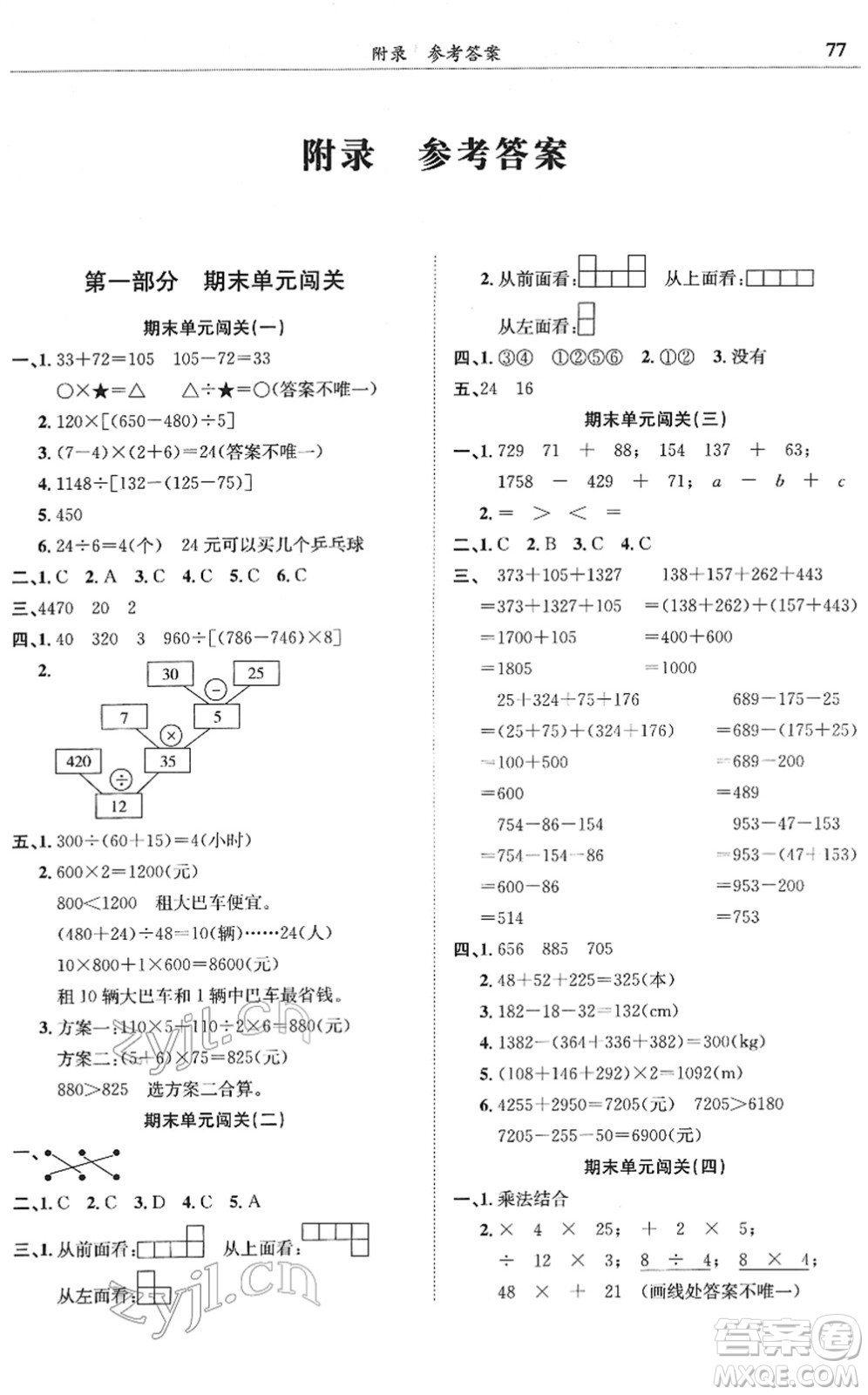 龍門書(shū)局2022黃岡小狀元滿分沖刺微測(cè)驗(yàn)期末復(fù)習(xí)專用四年級(jí)數(shù)學(xué)下冊(cè)R人教版答案