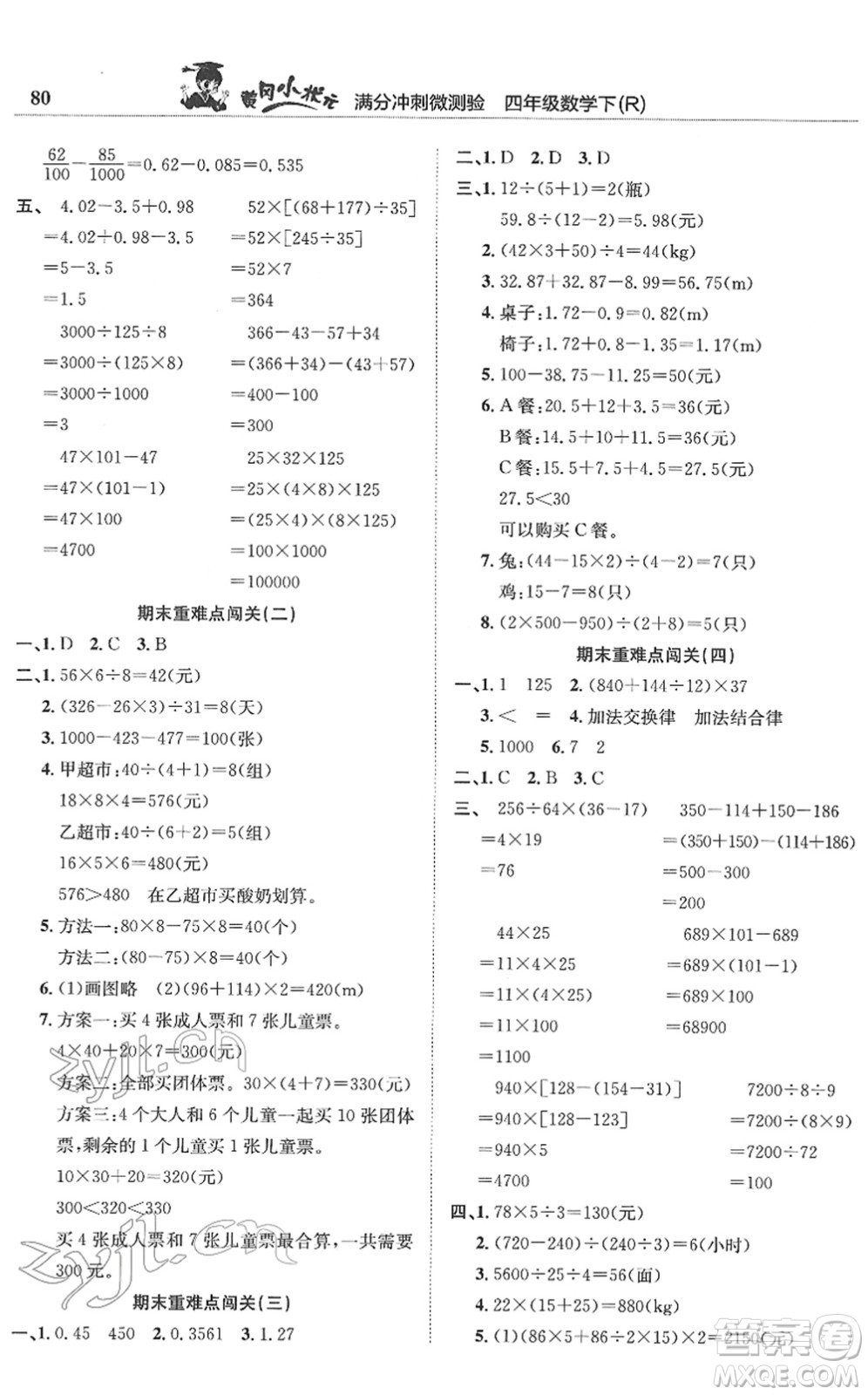 龍門書(shū)局2022黃岡小狀元滿分沖刺微測(cè)驗(yàn)期末復(fù)習(xí)專用四年級(jí)數(shù)學(xué)下冊(cè)R人教版答案