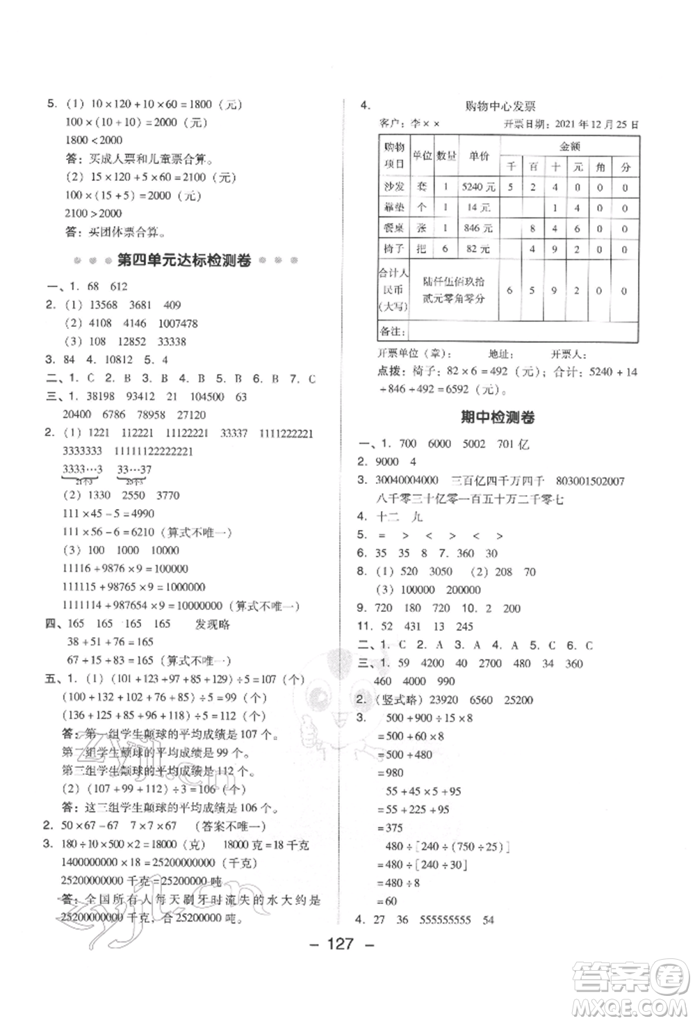 吉林教育出版社2022典中點(diǎn)綜合應(yīng)用創(chuàng)新題四年級(jí)數(shù)學(xué)下冊(cè)蘇教版參考答案