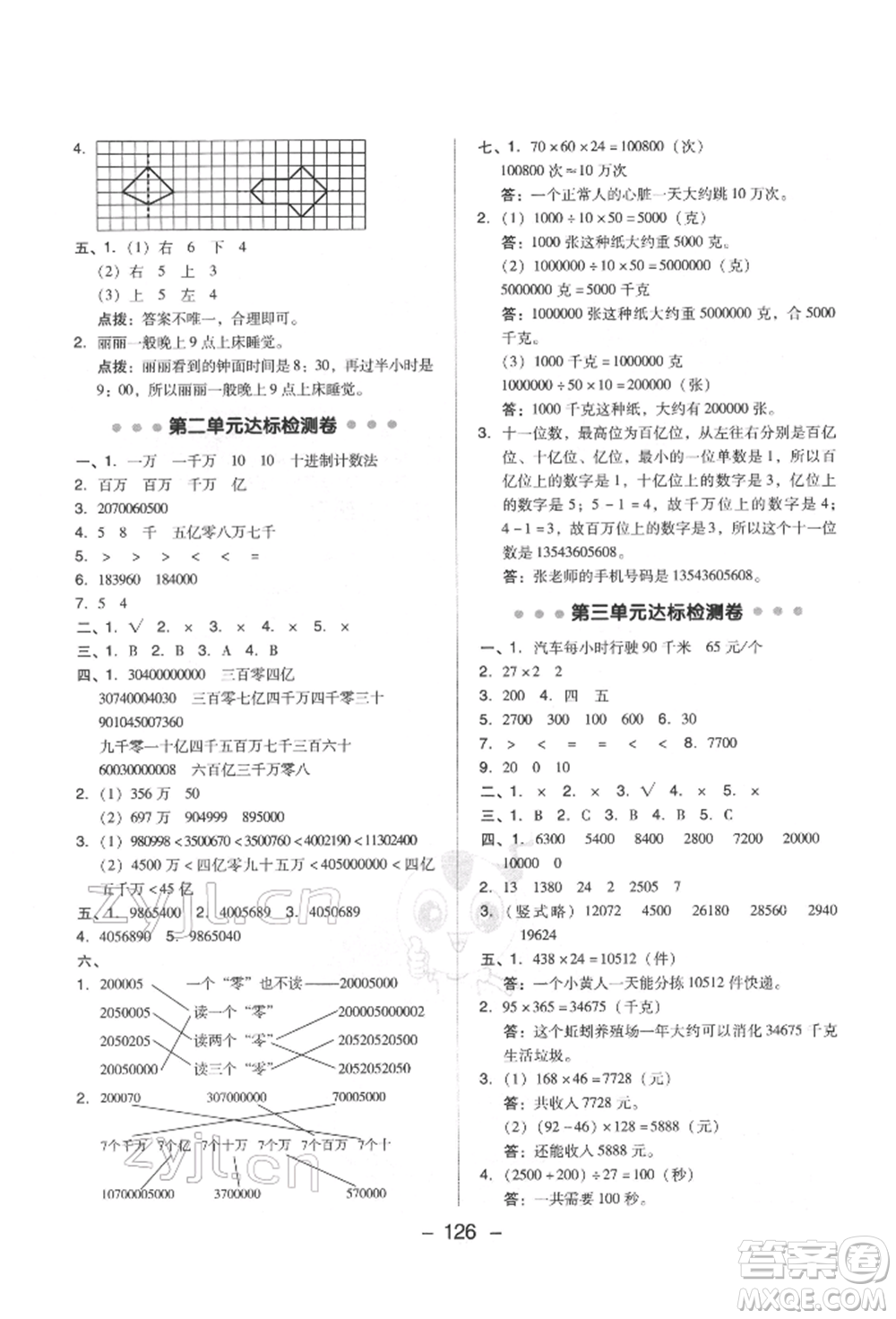 吉林教育出版社2022典中點(diǎn)綜合應(yīng)用創(chuàng)新題四年級(jí)數(shù)學(xué)下冊(cè)蘇教版參考答案