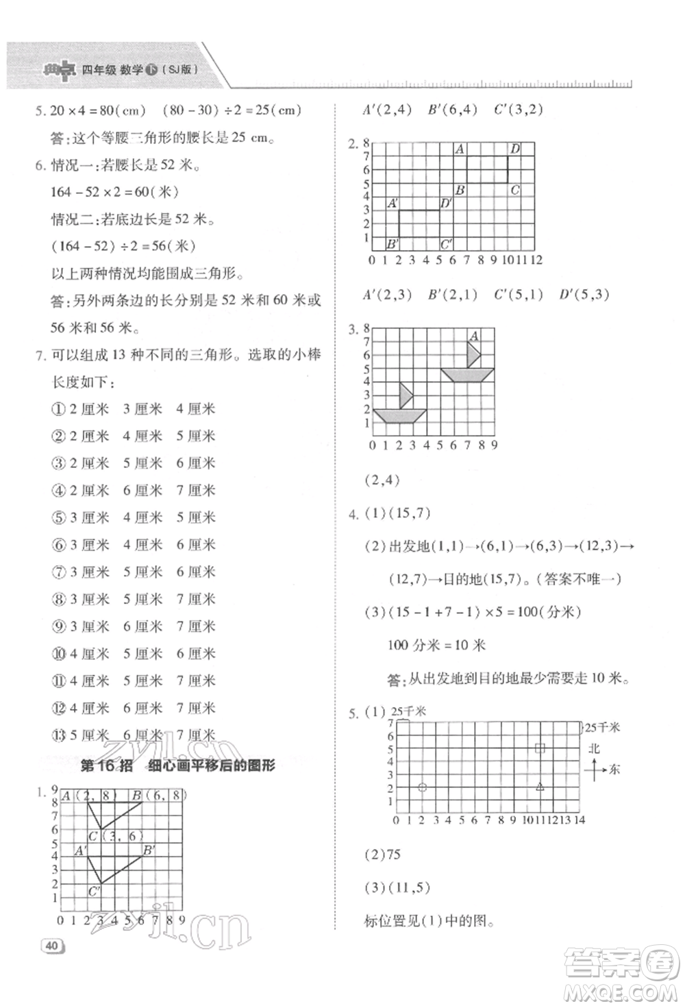 吉林教育出版社2022典中點(diǎn)綜合應(yīng)用創(chuàng)新題四年級(jí)數(shù)學(xué)下冊(cè)蘇教版參考答案