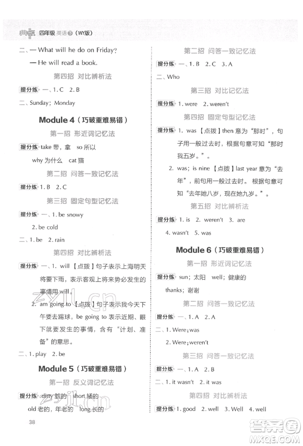 吉林教育出版社2022典中點(diǎn)綜合應(yīng)用創(chuàng)新題四年級英語下冊外研版參考答案