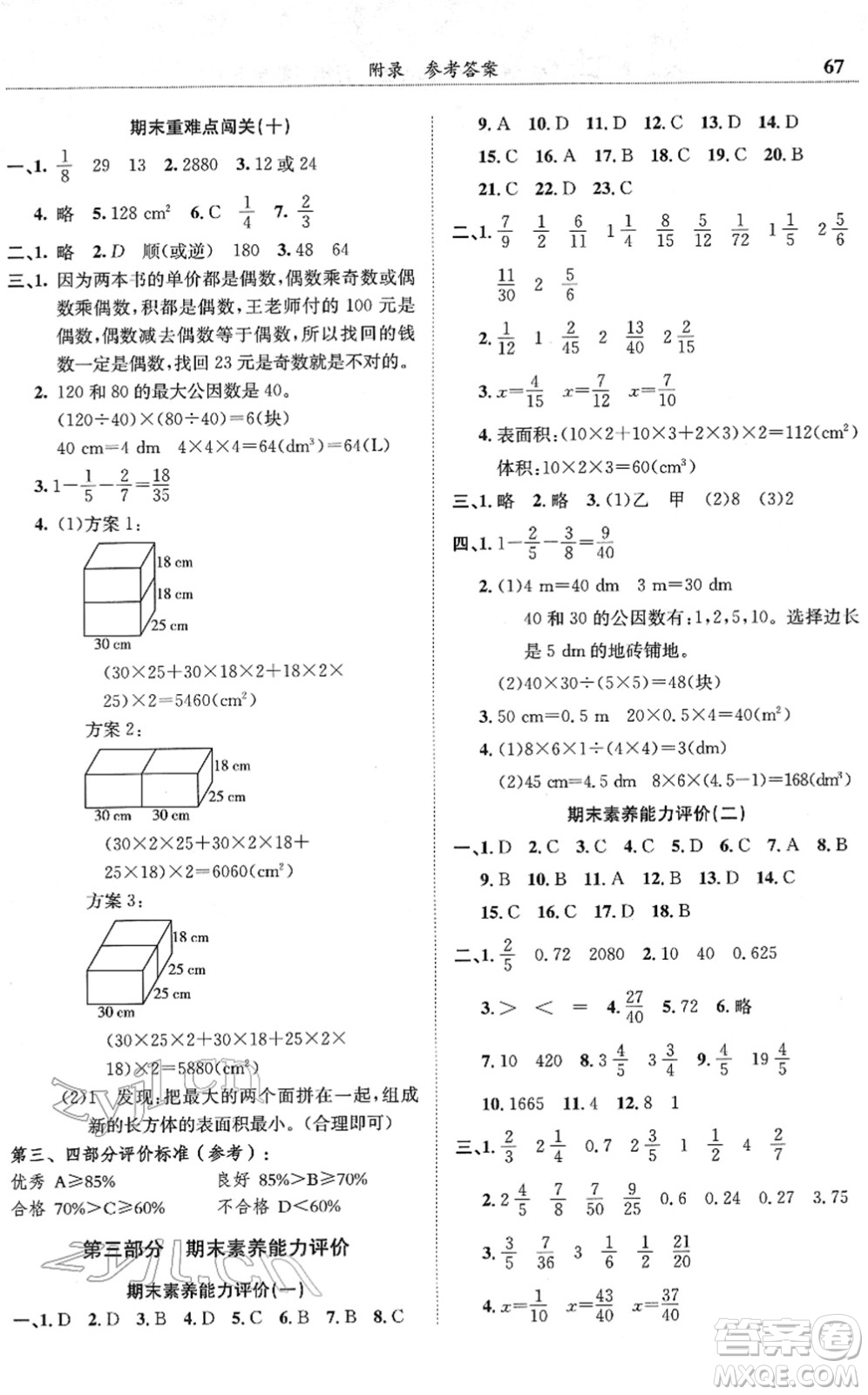 龍門書局2022黃岡小狀元滿分沖刺微測驗期末復習專用五年級數(shù)學下冊R人教版答案