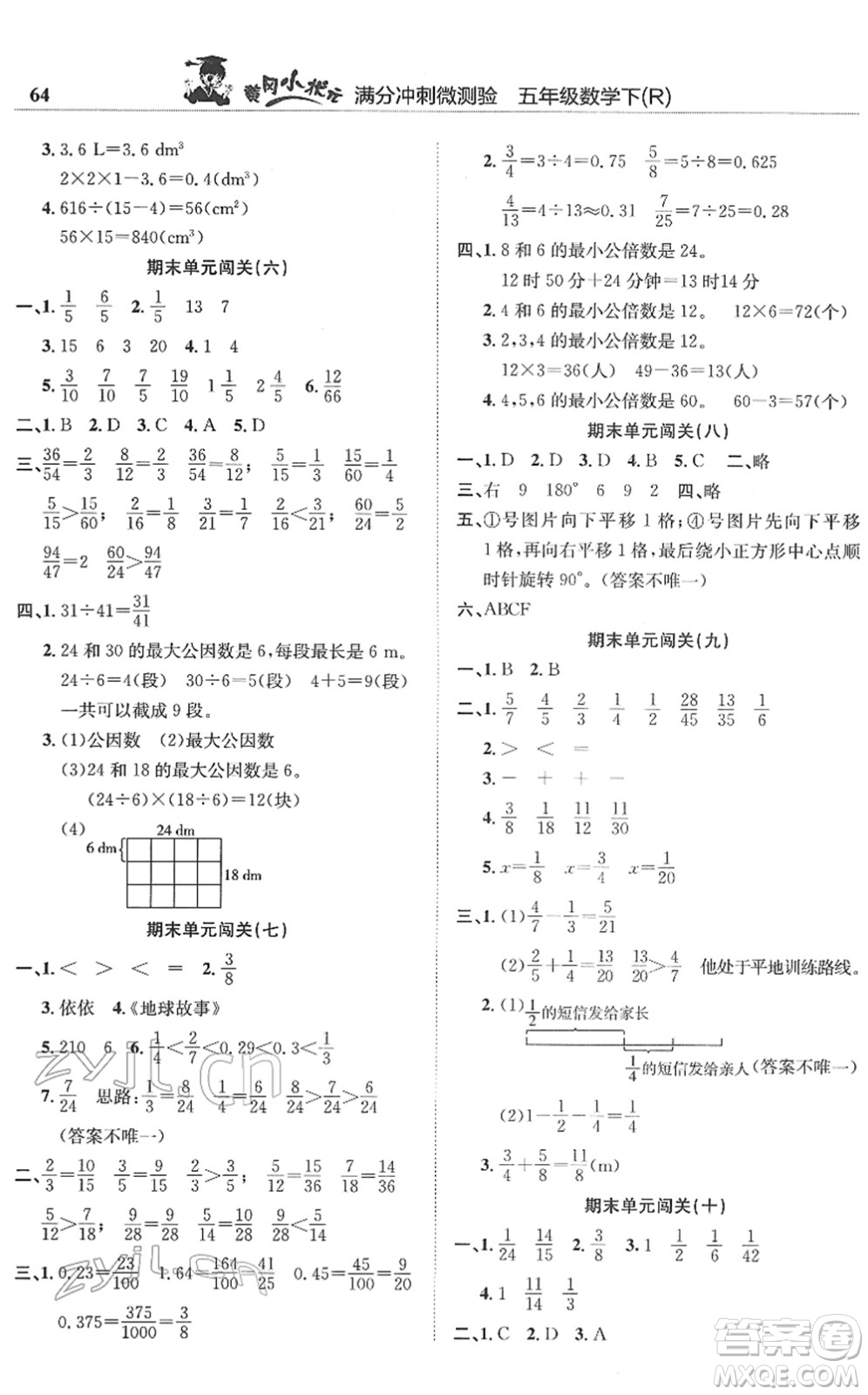 龍門書局2022黃岡小狀元滿分沖刺微測驗期末復習專用五年級數(shù)學下冊R人教版答案