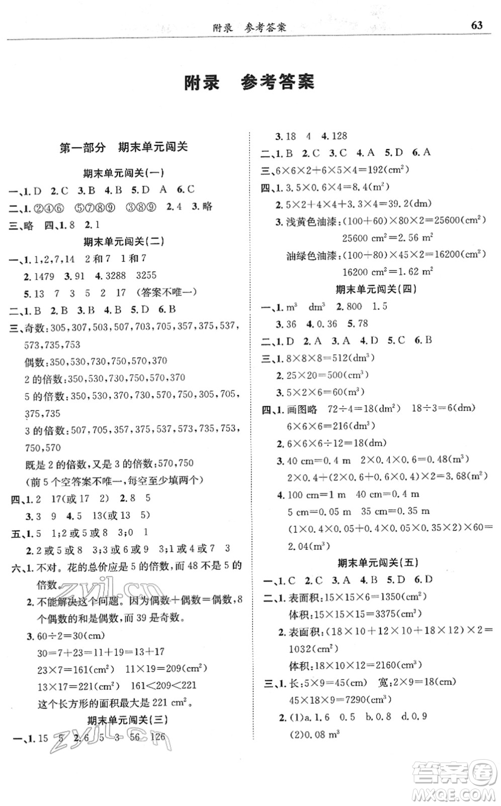 龍門書局2022黃岡小狀元滿分沖刺微測驗期末復習專用五年級數(shù)學下冊R人教版答案