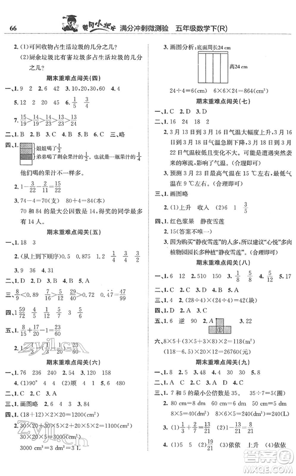 龍門書局2022黃岡小狀元滿分沖刺微測驗期末復習專用五年級數(shù)學下冊R人教版答案