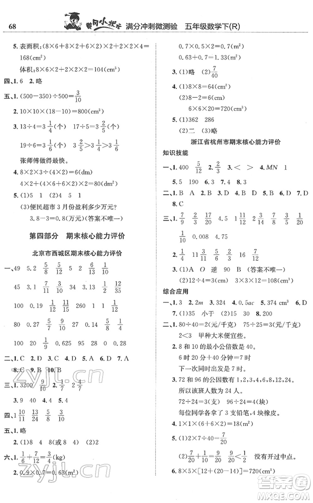 龍門書局2022黃岡小狀元滿分沖刺微測驗期末復習專用五年級數(shù)學下冊R人教版答案